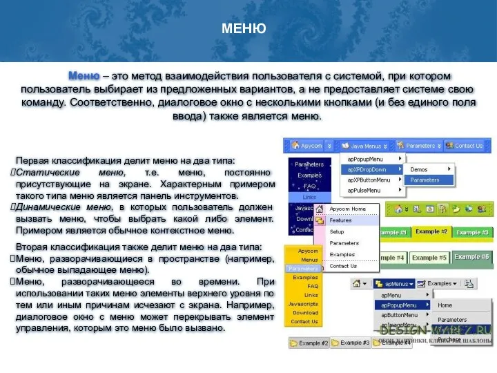 Меню – это метод взаимодействия пользователя с системой, при котором пользователь