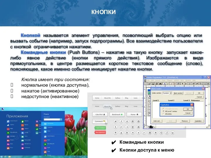 Кнопкой называется элемент управления, позволяющий выбрать опцию или вызвать событие (например,