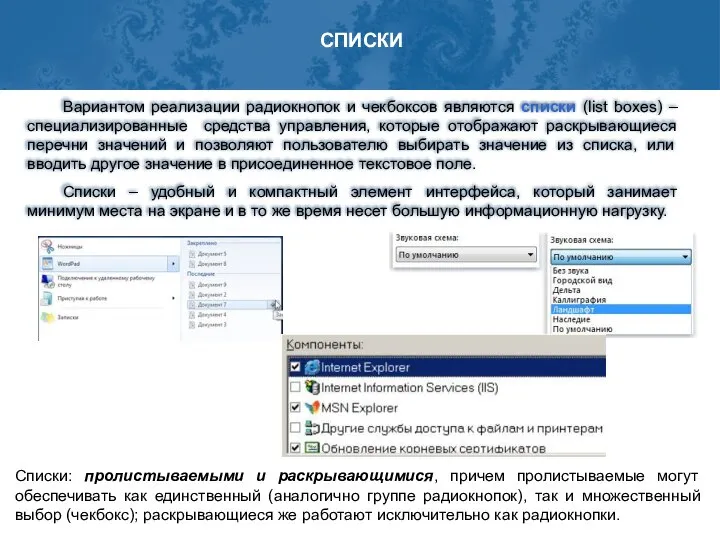 Вариантом реализации радиокнопок и чекбоксов являются списки (list boxes) – специализированные