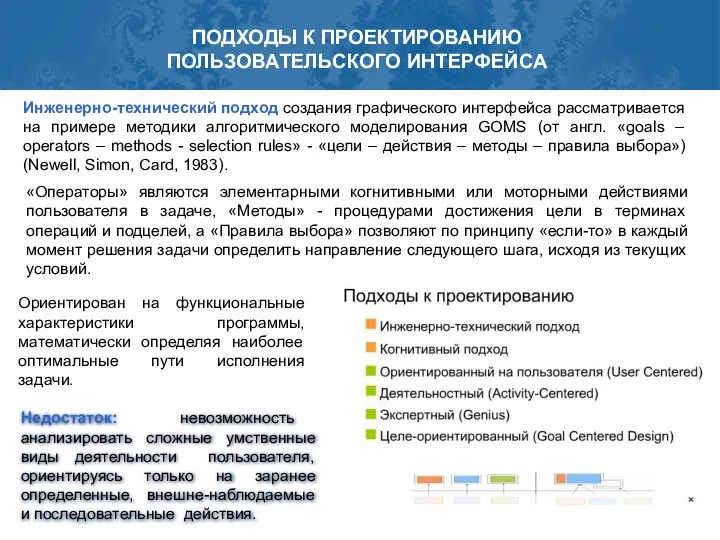 ПОДХОДЫ К ПРОЕКТИРОВАНИЮ ПОЛЬЗОВАТЕЛЬСКОГО ИНТЕРФЕЙСА Инженерно-технический подход создания графического интерфейса рассматривается