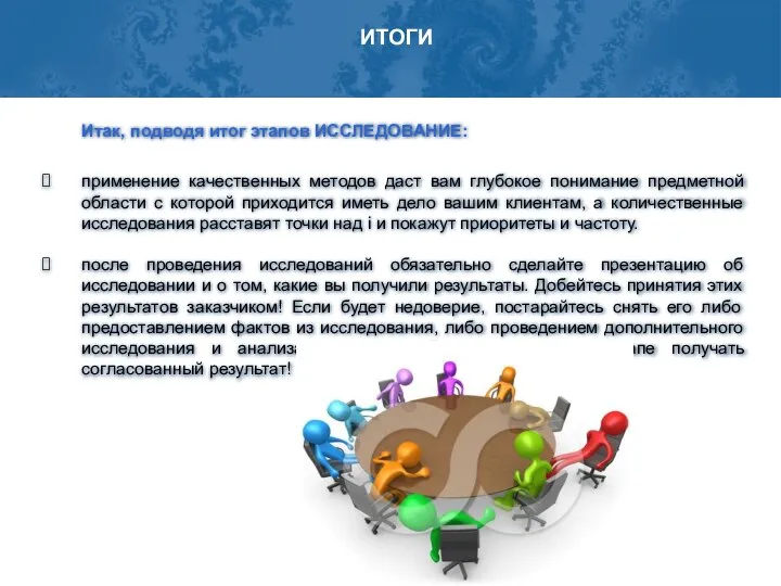 Итак, подводя итог этапов ИССЛЕДОВАНИЕ: применение качественных методов даст вам глубокое