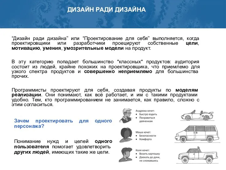 ДИЗАЙН РАДИ ДИЗАЙНА “Дизайн ради дизайна” или “Проектирование для себя” выполняется,