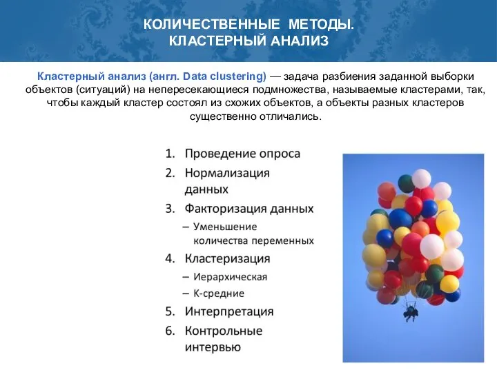 КОЛИЧЕСТВЕННЫЕ МЕТОДЫ. КЛАСТЕРНЫЙ АНАЛИЗ Кластерный анализ (англ. Data clustering) — задача