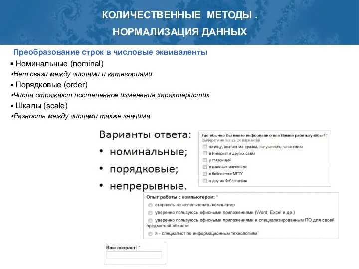 КОЛИЧЕСТВЕННЫЕ МЕТОДЫ . НОРМАЛИЗАЦИЯ ДАННЫХ Преобразование строк в числовые эквиваленты Номинальные