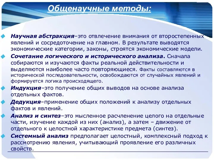 Общенаучные методы: Научная абстракция–это отвлечение внимания от второстепенных явлений и сосредоточение