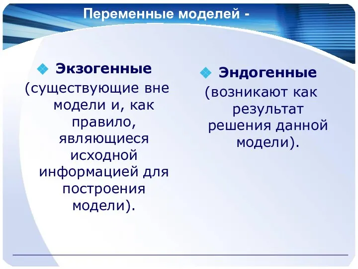 Переменные моделей - Экзогенные (существующие вне модели и, как правило, являющиеся