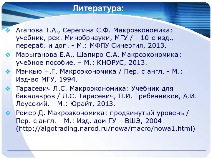 Литература: Агапова Т.А., Серёгина С.Ф. Макроэкономика: учебник, рек. Минобрнауки, МГУ /