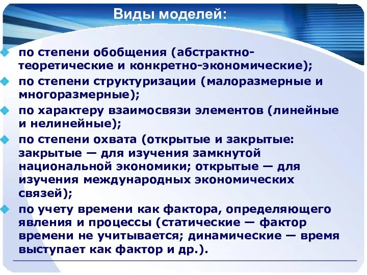 Виды моделей: по степени обобщения (абстрактно-теоретические и конкретно-экономические); по степени структуризации