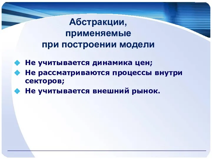 Абстракции, применяемые при построении модели Не учитывается динамика цен; Не рассматриваются