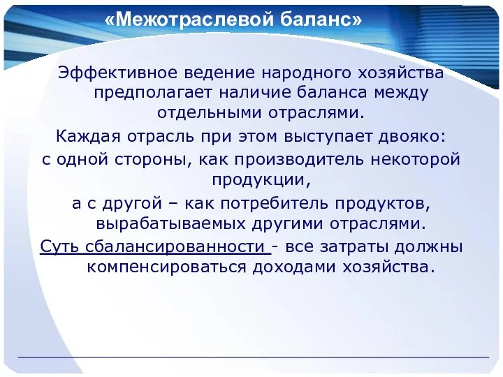 «Межотраслевой баланс» Эффективное ведение народного хозяйства предполагает наличие баланса между отдельными