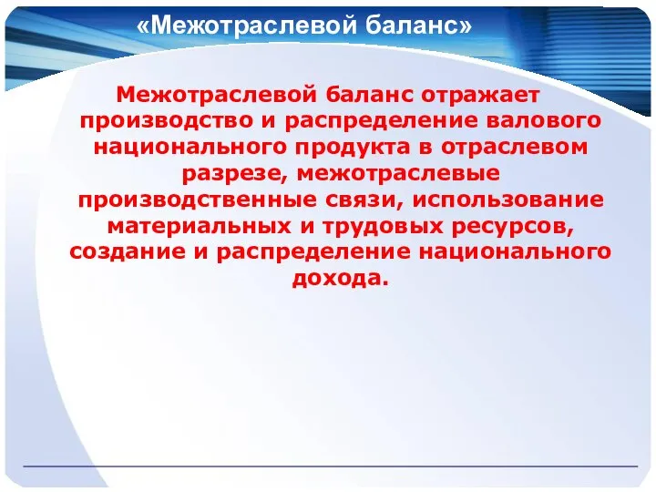 «Межотраслевой баланс» Межотраслевой баланс отражает производство и распределение валового национального продукта