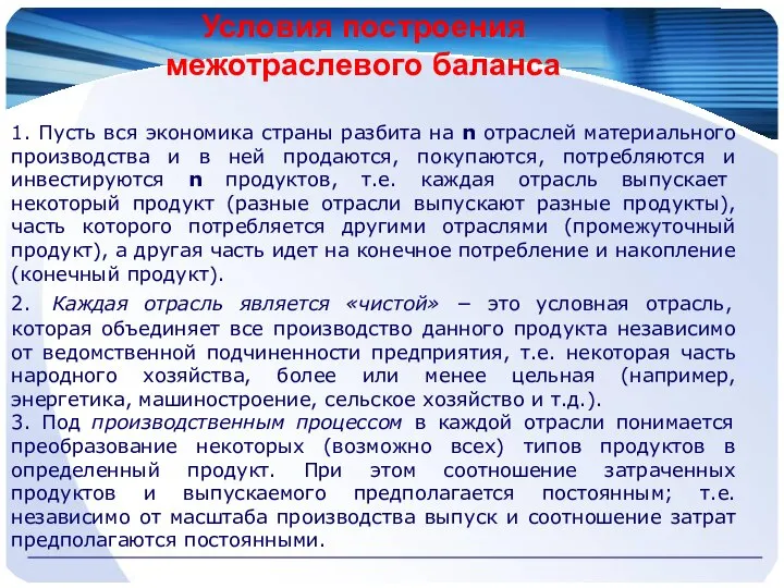 Условия построения межотраслевого баланса 1. Пусть вся экономика страны разбита на