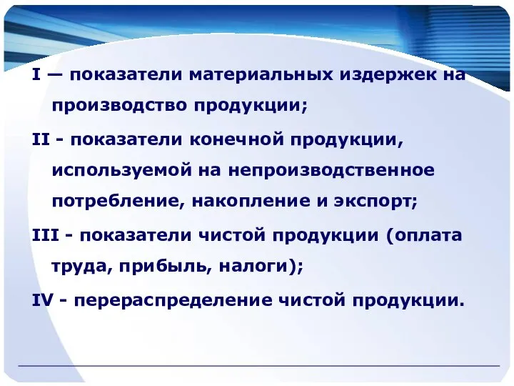 I — показатели материальных издержек на производство продукции; II - показатели