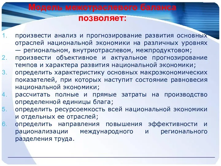 Модель межотраслевого баланса позволяет: произвести анализ и прогнозирование развития основных отраслей