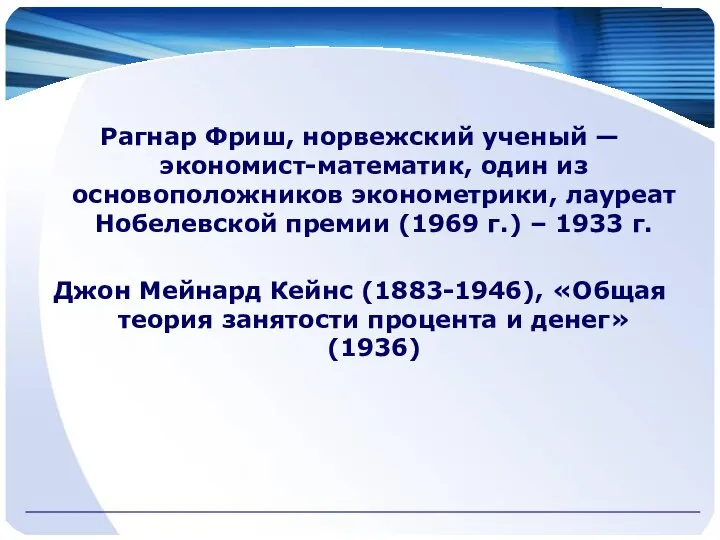 Рагнар Фриш, норвежский ученый — экономист-математик, один из основоположников эконометрики, лауреат