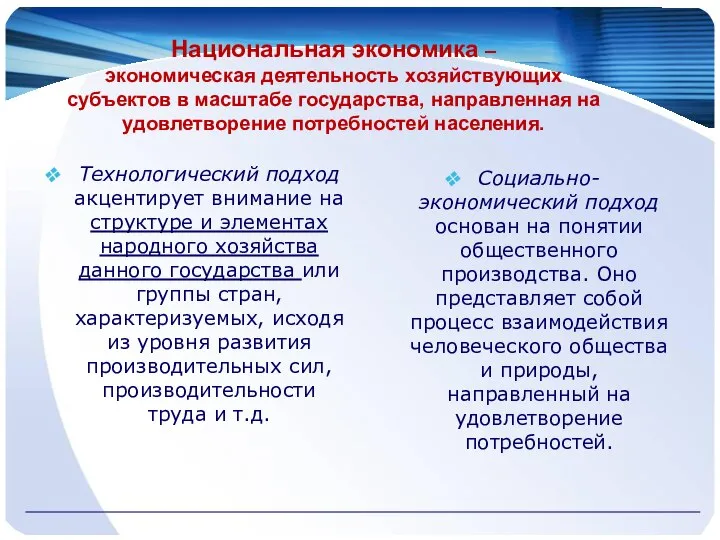 Национальная экономика – экономическая деятельность хозяйствующих субъектов в масштабе государства, направленная