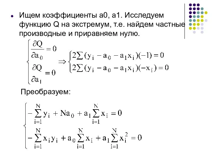 Ищем коэффициенты a0, a1. Исследуем функцию Q на экстремум, т.е. найдем