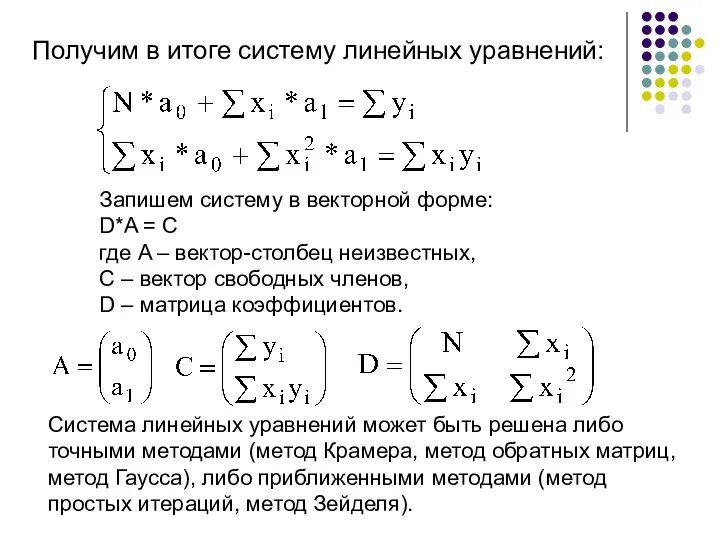 Получим в итоге систему линейных уравнений: Запишем систему в векторной форме: