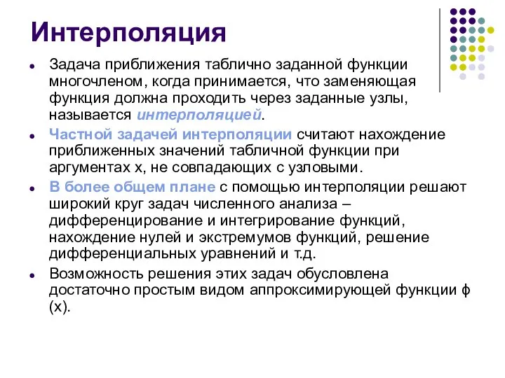 Интерполяция Задача приближения таблично заданной функции многочленом, когда принимается, что заменяющая