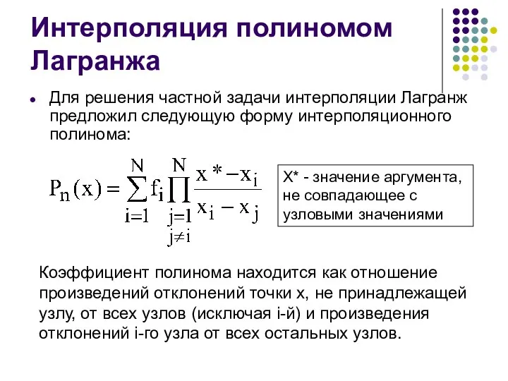 Интерполяция полиномом Лагранжа Для решения частной задачи интерполяции Лагранж предложил следующую