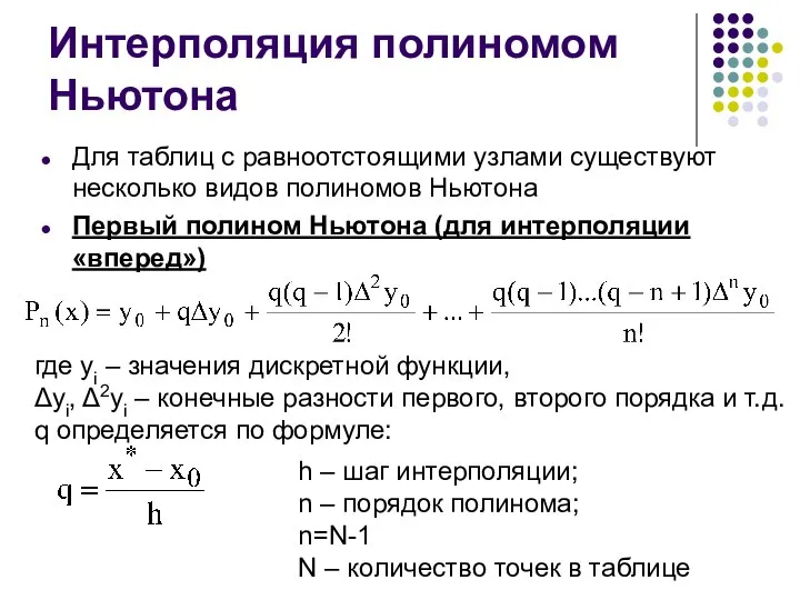 Интерполяция полиномом Ньютона Для таблиц с равноотстоящими узлами существуют несколько видов