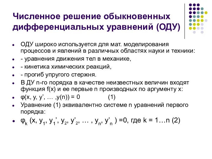 Численное решение обыкновенных дифференциальных уравнений (ОДУ) ОДУ широко используется для мат.