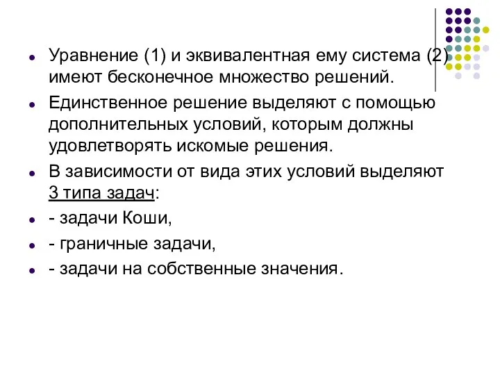 Уравнение (1) и эквивалентная ему система (2) имеют бесконечное множество решений.