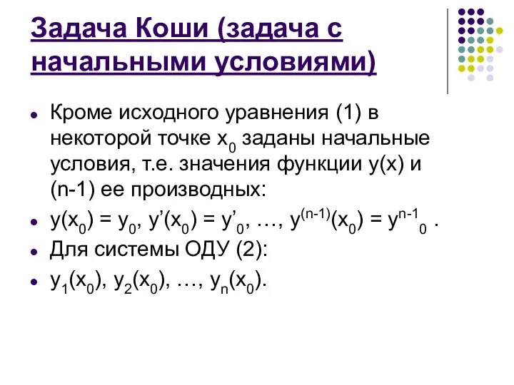 Задача Коши (задача с начальными условиями) Кроме исходного уравнения (1) в