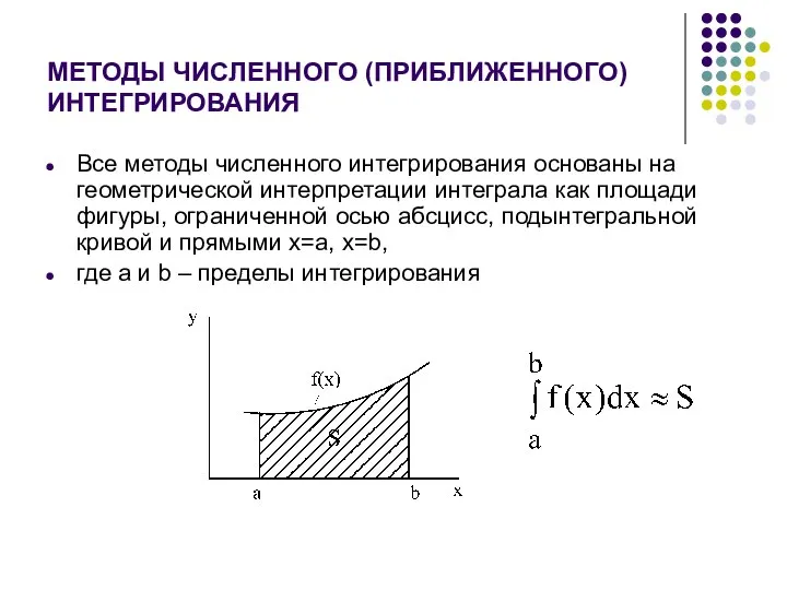 МЕТОДЫ ЧИСЛЕННОГО (ПРИБЛИЖЕННОГО) ИНТЕГРИРОВАНИЯ Все методы численного интегрирования основаны на геометрической