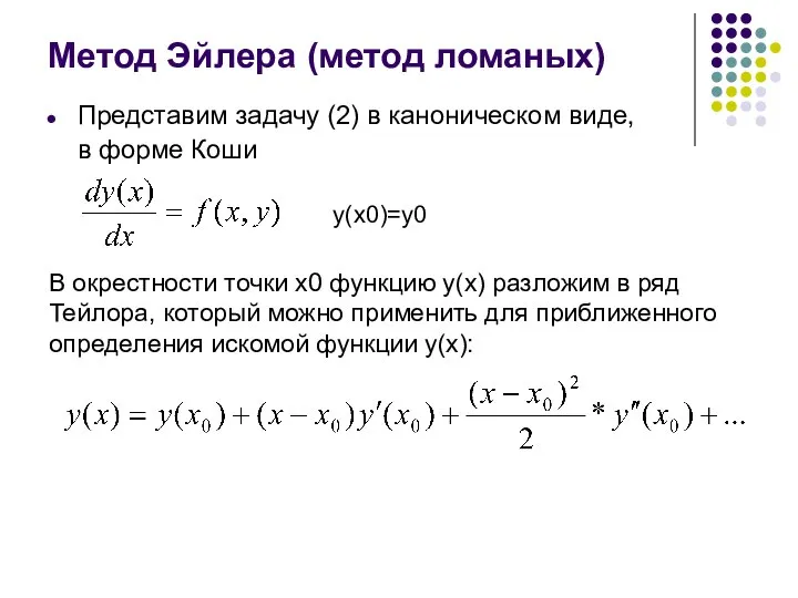 Метод Эйлера (метод ломаных) Представим задачу (2) в каноническом виде, в