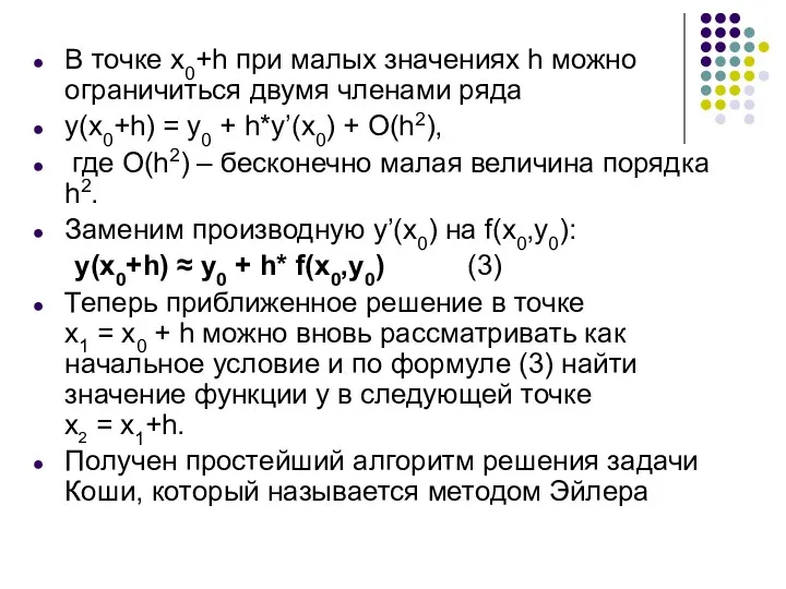 В точке x0+h при малых значениях h можно ограничиться двумя членами