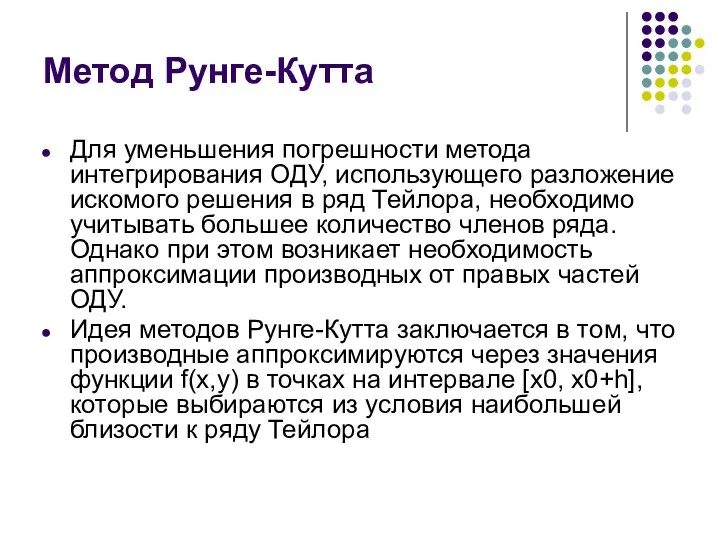 Метод Рунге-Кутта Для уменьшения погрешности метода интегрирования ОДУ, использующего разложение искомого