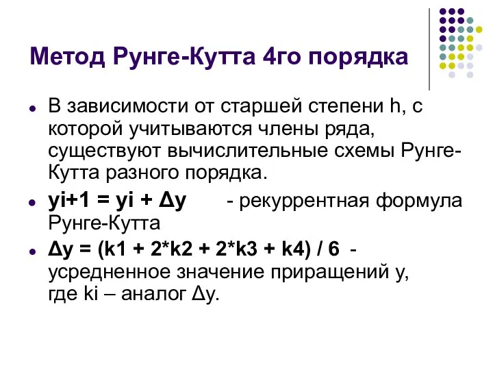 Метод Рунге-Кутта 4го порядка В зависимости от старшей степени h, с