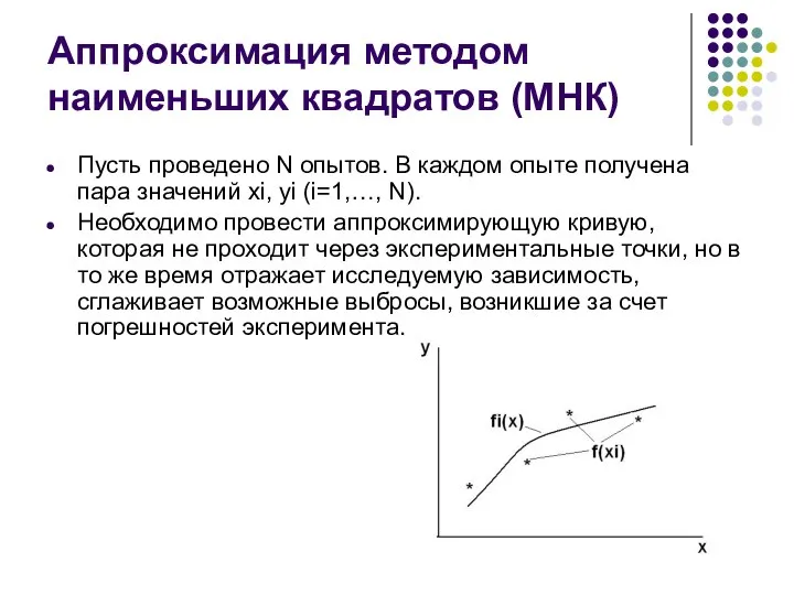 Аппроксимация методом наименьших квадратов (МНК) Пусть проведено N опытов. В каждом