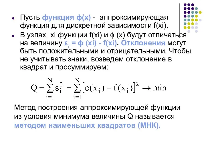 Пусть функция ϕ(x) - аппроксимирующая функция для дискретной зависимости f(xi). В