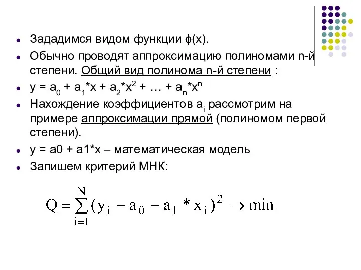 Зададимся видом функции ϕ(x). Обычно проводят аппроксимацию полиномами n-й степени. Общий