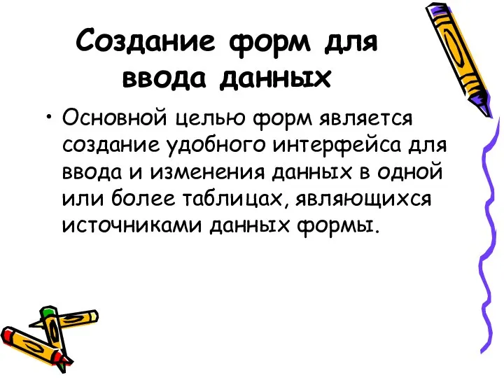 Создание форм для ввода данных Основной целью форм является создание удобного