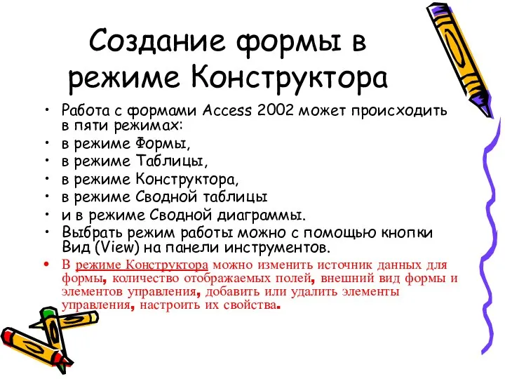 Создание формы в режиме Конструктора Работа с формами Access 2002 может