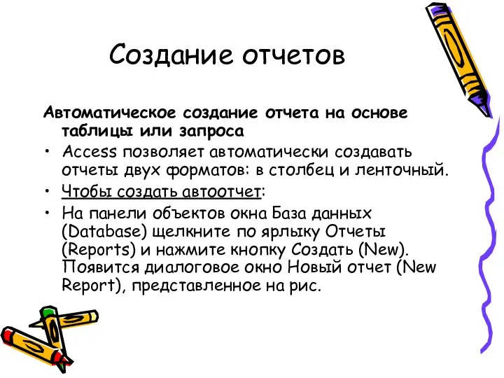 Создание отчетов Автоматическое создание отчета на основе таблицы или запроса Access