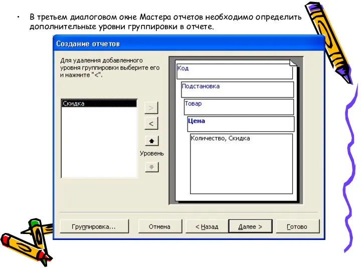 В третьем диалоговом окне Мастера отчетов необходимо определить дополнительные уровни группировки в отчете.