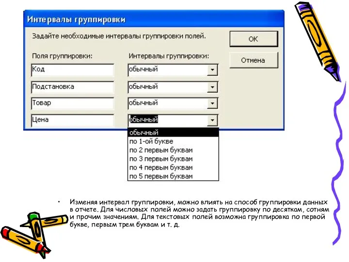 Изменяя интервал группировки, можно влиять на способ группировки данных в отчете.