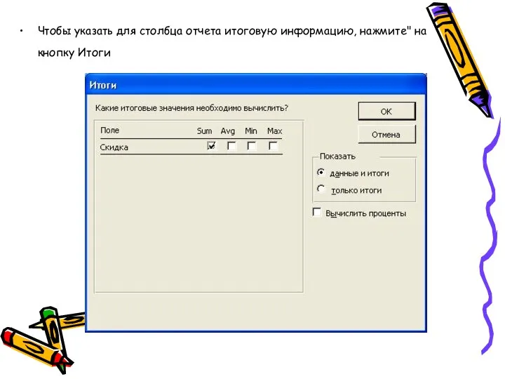 Чтобы указать для столбца отчета итоговую информацию, нажмите" на кнопку Итоги