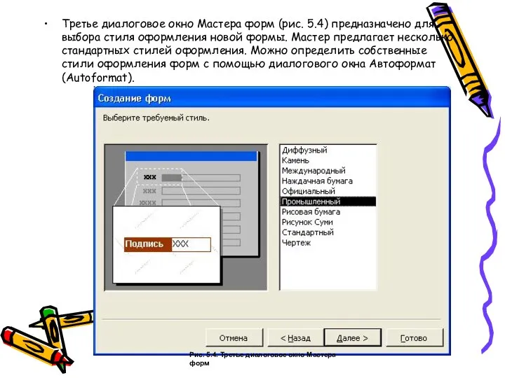 Третье диалоговое окно Мастера форм (рис. 5.4) предназначено для выбора стиля