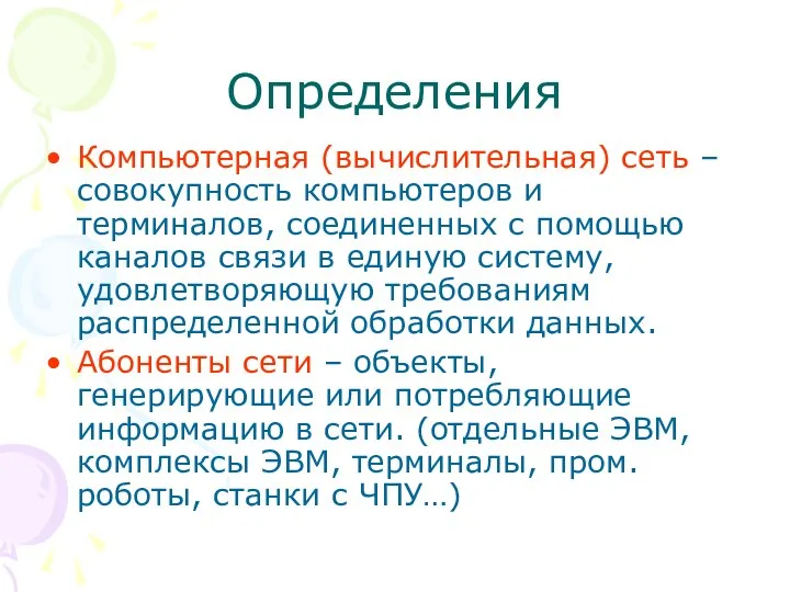 Определения Компьютерная (вычислительная) сеть – совокупность компьютеров и терминалов, соединенных с