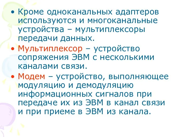 Кроме одноканальных адаптеров используются и многоканальные устройства – мультиплексоры передачи данных.