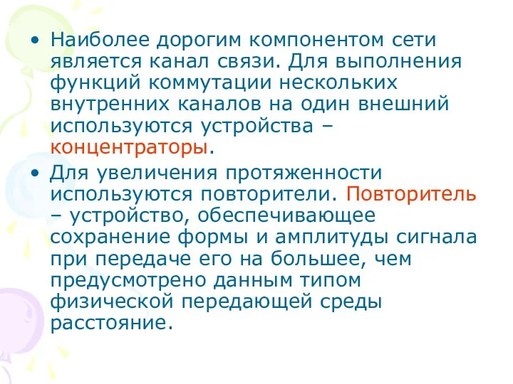 Наиболее дорогим компонентом сети является канал связи. Для выполнения функций коммутации