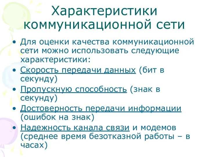 Характеристики коммуникационной сети Для оценки качества коммуникационной сети можно использовать следующие