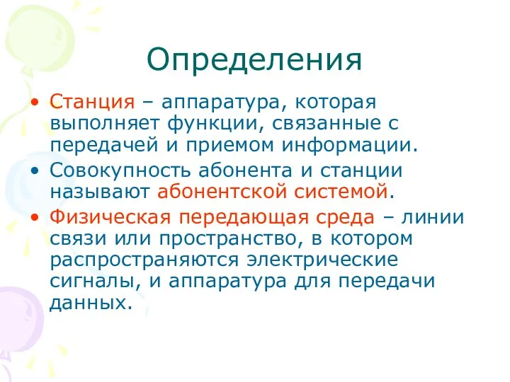 Определения Станция – аппаратура, которая выполняет функции, связанные с передачей и