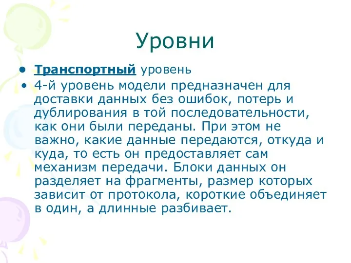 Уровни Транспортный уровень 4-й уровень модели предназначен для доставки данных без