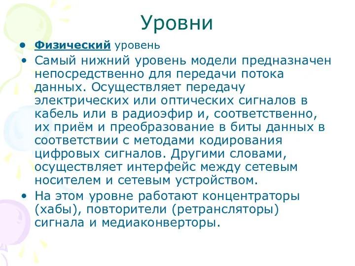 Уровни Физический уровень Самый нижний уровень модели предназначен непосредственно для передачи